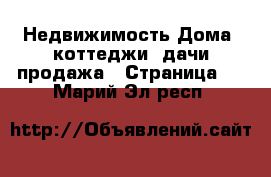 Недвижимость Дома, коттеджи, дачи продажа - Страница 4 . Марий Эл респ.